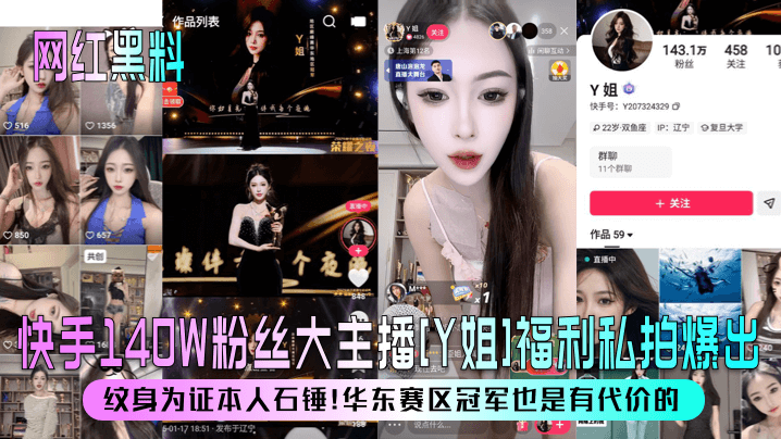 网红黑料快手140W粉丝大主播Y姐福利私拍爆出纹身为证本人石锤华东赛区冠军也是有代价的封面