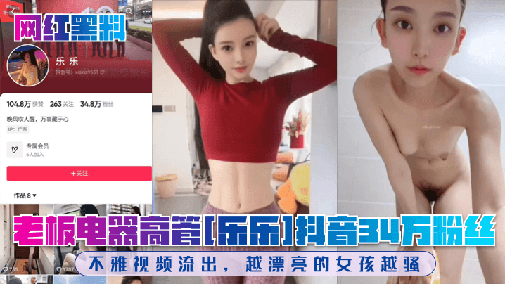 网红黑料老板电器高管乐乐抖音34万粉丝不雅视频流出越漂亮的女孩越骚封面