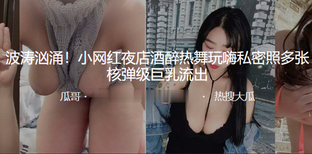 网红酒醉玩嗨私密多张核弹巨乳流出封面