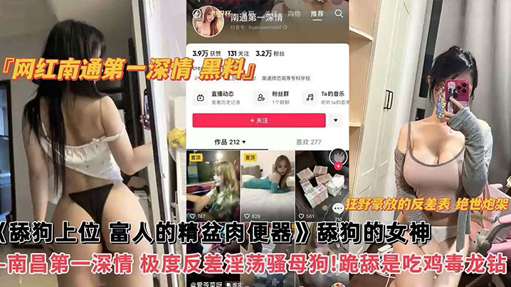 网红黑料网红南通第一深情黑料舔狗上位富人的精盆肉便器舔狗的女神南昌第一深情极度反差淫荡骚母狗跪舔吃鸡毒龙钻封面