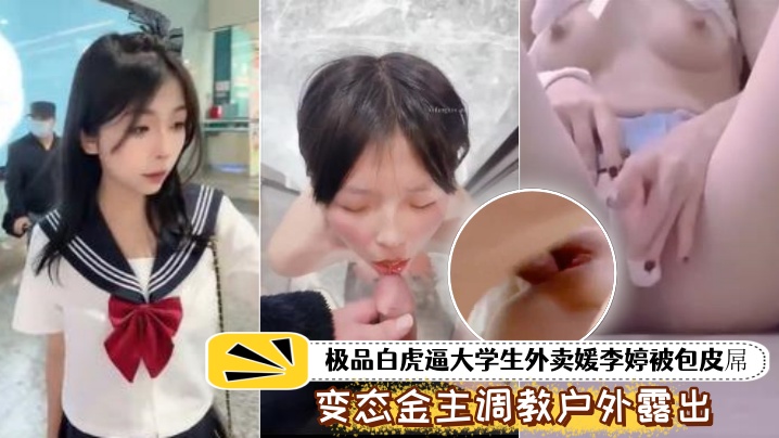 泄密流出极品白虎.逼大学生外.卖被包皮屌.变态金.主调教户外露出.喝尿打得遍.体鳞伤封面