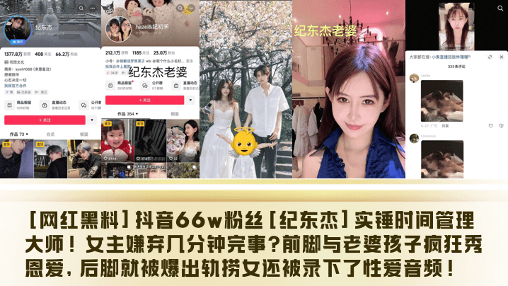 网红黑料抖音66w粉丝纪东杰实锤时间管理大师女主嫌弃几分钟完事前脚与老婆孩子疯狂秀恩爱后脚就被爆出轨捞女还被录下了性爱音频封面