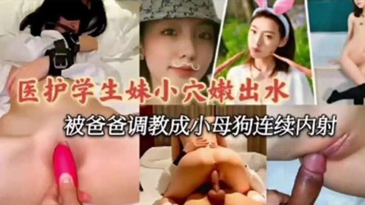医护学妹泄密医护小学妹被爸爸调教成小母狗连续内射封面