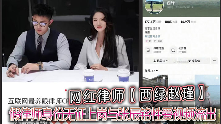网红律师西绿赵瑾一人设崩塌假律师身份无证上岗与张辰铭性爱视频流出封面