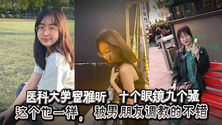 医科大学宦雅昕十个眼镜九个骚这个也一样被男朋友调教的不错封面