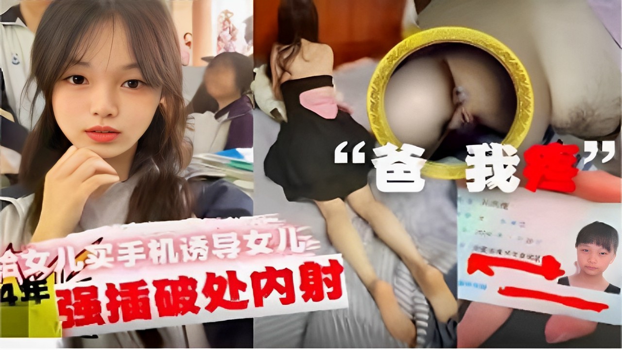 买手机诱导女儿强插破处内射封面