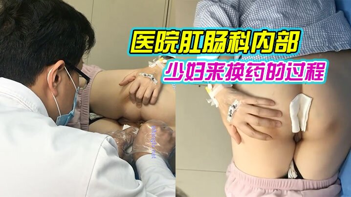 医院肛肠科内部流出刚割了痔疮的少妇来换药的过程封面