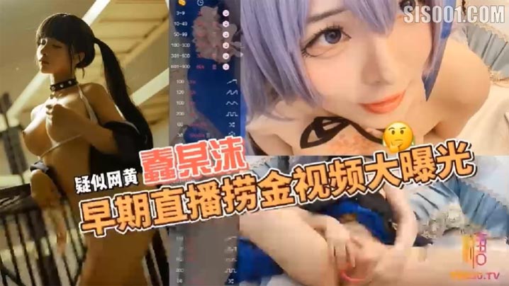 疑似网黄福利姬COSER蠢沫沫早期在色情直播平台STRIPCHAP直播捞金视频大曝光封面