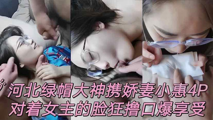 泄密流出河北绿帽男携娇妻小惠4P对着女主的脸狂撸口爆享受封面