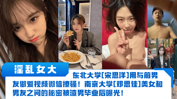淫乱女大东北大学宋思洋用与前男友做爱视频微信撩骚南京大学邓思佳美女和男友之间的秘密被渣男毕业后曝光封面