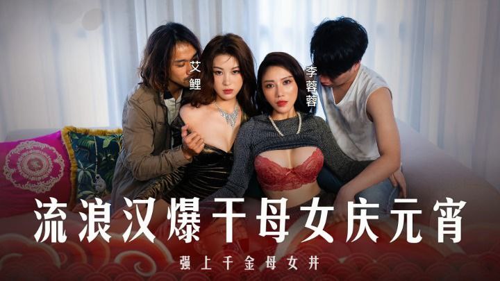 李蓉蓉艾鲤元宵特辑_流浪汉爆干母女庆元宵_强上千金母女丼封面