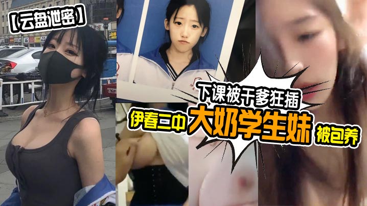 云盘泄密伊春二中大奶学生妹被包养下课被干爹狂插封面