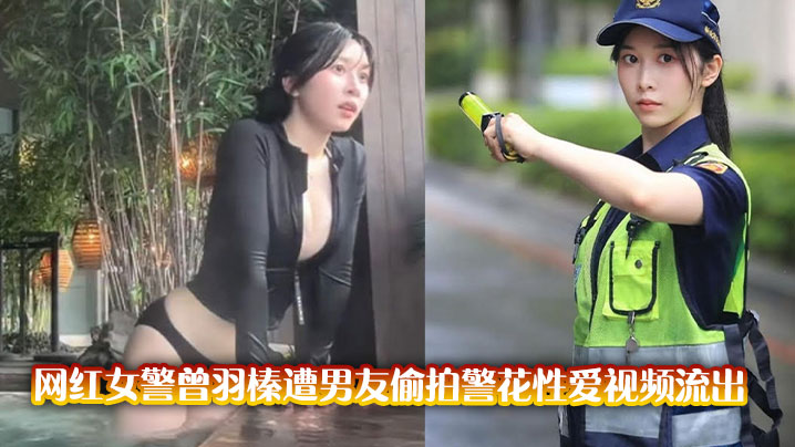 网红女警曾羽榛遭男友偷拍警花性爱视频流出封面