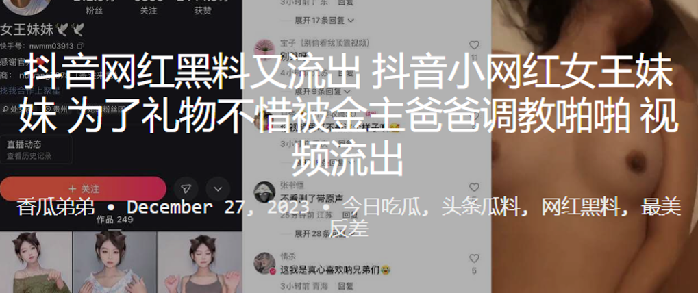 抖音网红黑料又流出小网红女王妹妹为了礼物不惜被金主爸爸调教啪啪封面