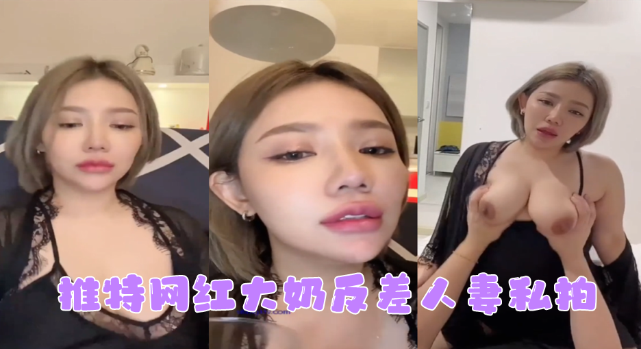 网红私拍推特网红大奶反差人妻私拍形象全无非常反差封面