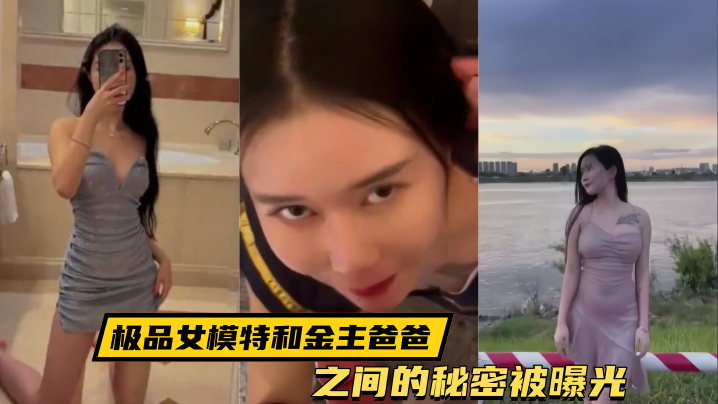 泄密流出极品女模特和金主爸爸之间的秘密被曝光封面