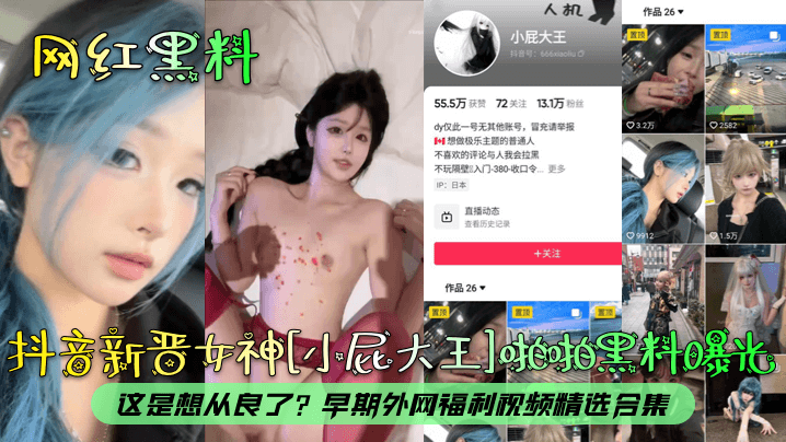 网红黑料抖音新晋女神小屁大王啪啪黑料曝光这是想从良了早期外网福利视频精选合集封面