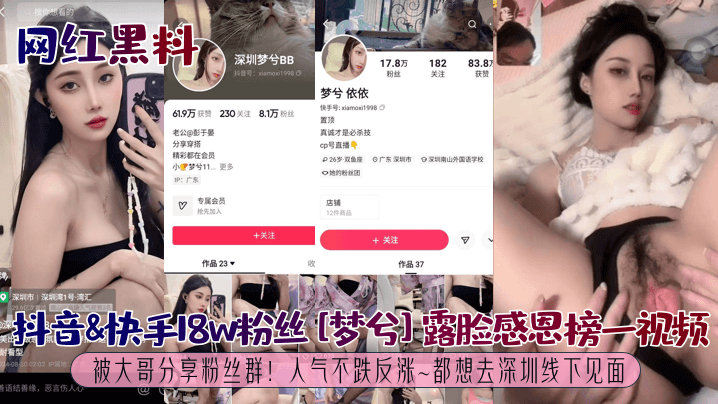 网红黑料抖音快手18w粉丝梦兮露脸感恩榜一视频被大哥分享粉丝群人气不跌反涨都想去深圳线下见面封面