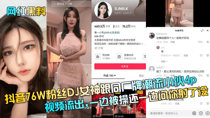 网红黑料抖音76W粉丝DJ女神跟同厂牌潮流小伙4p视频流出一边被操还一边问你射了没封面