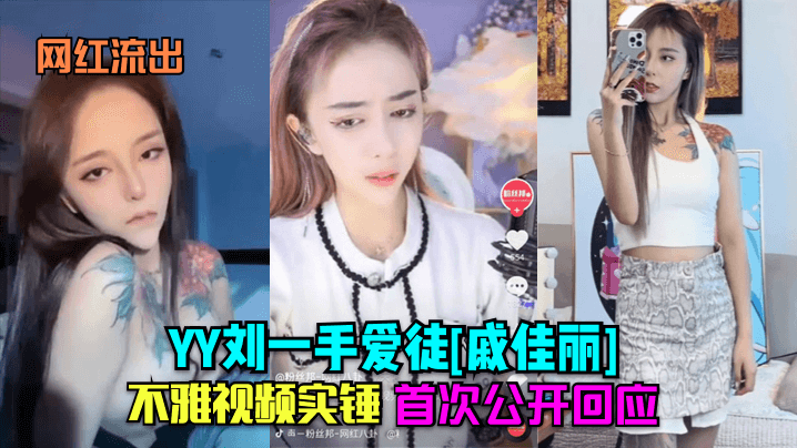 网红流出YY刘一手爱徒戚佳丽不雅视频实锤首次公开回应封面