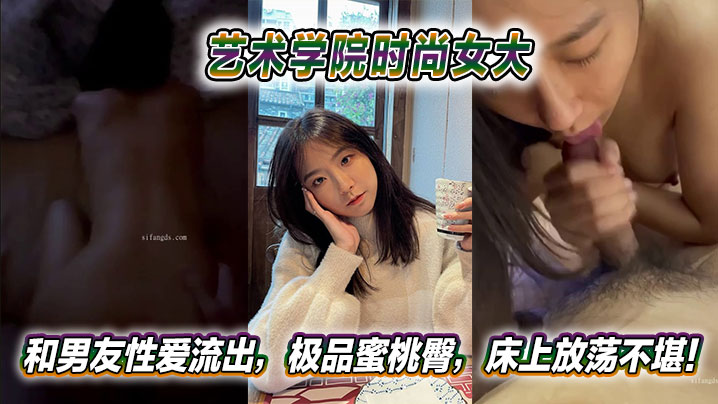 艺术学院时尚女大和男友性爱流出极品蜜桃臀床上放荡不堪封面
