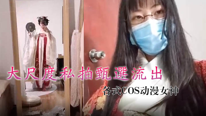 烟罗大尺度私拍甄选流出_各式COS动漫女神封面
