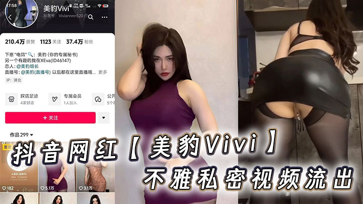 抖音网红美豹Vivi不雅私密视频流出封面