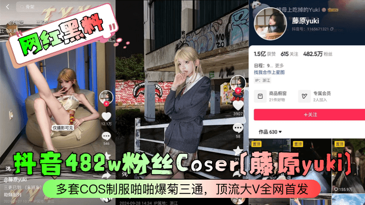 网红黑料抖音482w粉丝Coser藤原yuki多套COS制服啪啪爆菊三通顶流大V全网首发封面