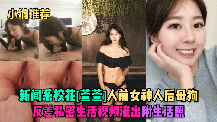 小编推荐新闻系校花萱萱人前女神人后母狗反差私密生活视频流出附生活照封面