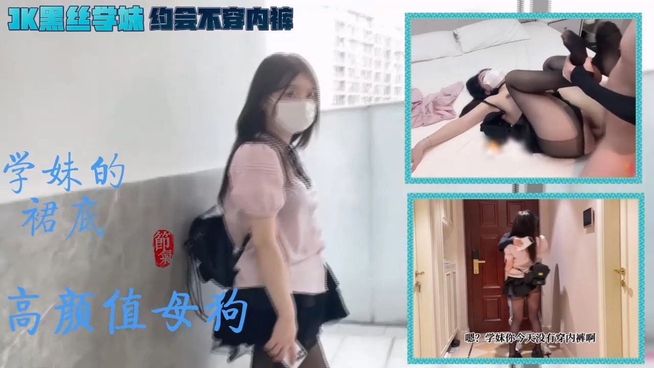 妹纸和学长约会不穿内裤被发现的黑丝小母狗封面