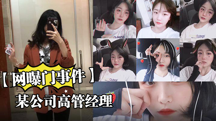 网曝门事件某公司高管经理因分手后的性爱视频被流出_浴室后入啪啪猛操_跪舔口爆_完美露脸封面