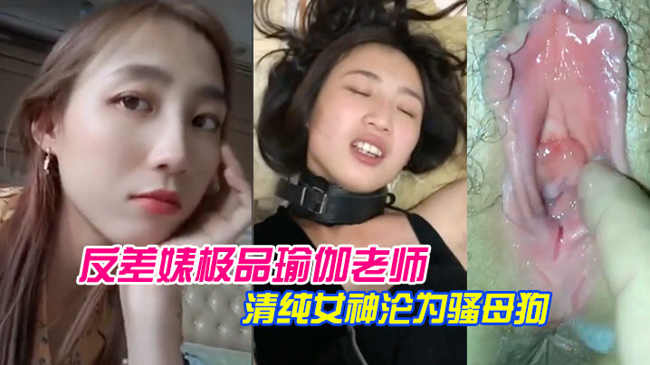 泄密流出反差婊极品瑜伽老师林依婷清纯女神沦为骚母狗封面