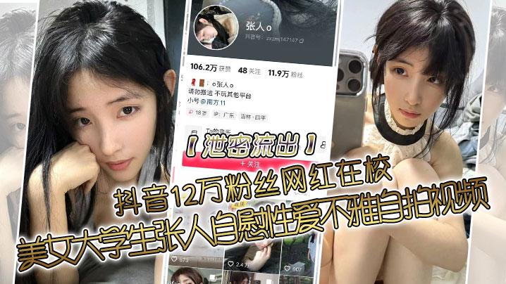 泄密流出抖音12万粉丝网红在校美女大学生张人自慰性爱不雅自拍视频封面