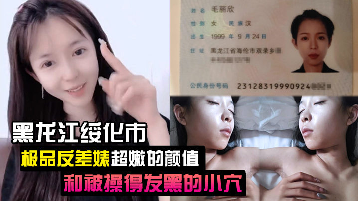 泄密流出黑龙江绥化市极品反差婊超嫩的颜值和被操得发黑的小穴封面