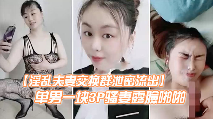 淫乱夫妻交换群泄密流出绿帽癖老公天津王八哥找个高富帅单男一块3P骚妻露臉啪啪封面