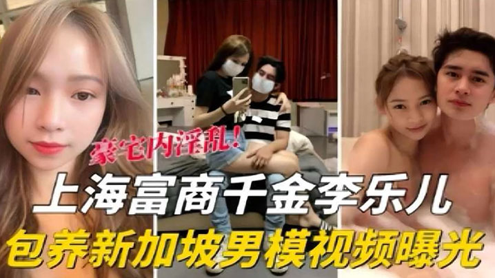 泄密流出海富商千金李乐儿包养新加坡男模视频曝光封面
