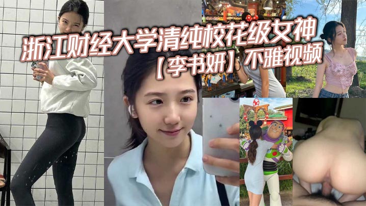 浙江财经大学清纯校花级女神李书妍不雅视频据说与前任分手后被渣男流出封面