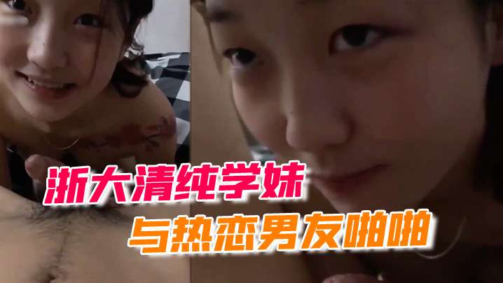 浙大清纯学妹与热恋男友啪啪露脸自拍流出封面