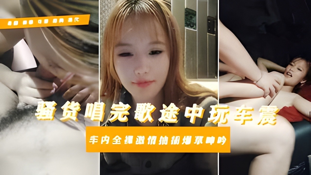 母畜大学生淫乱私下逃寝约炮社会青年唱歌车震对白惊人骚话拉满全程露脸给大哥口封面