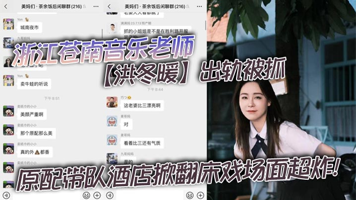 浙江苍南音乐老师洪冬暖出轨被抓原配带队酒店掀翻床戏场面超炸封面