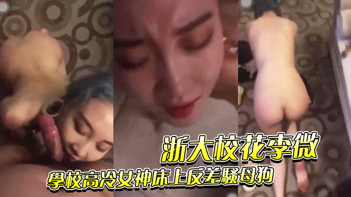 浙大校花李微_学校高冷女神床上反差骚母狗被调教成性奴精盆封面