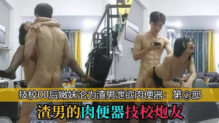 渣男的肉便器技校炮友_技校00后学妹沦为泄欲工具封面