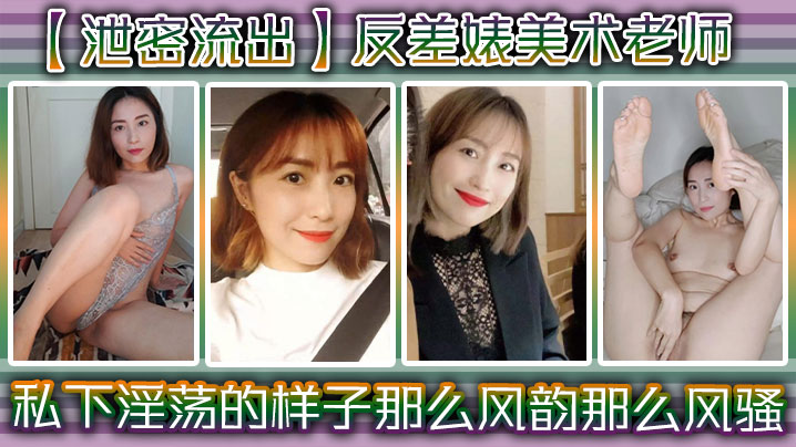 泄密流出反差婊美术老师私下淫荡的样子谁能料到她是那么风韵那么风骚封面