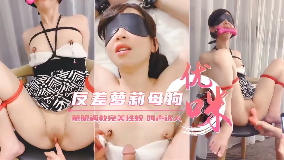 蒙眼调教完美性奴反差萝莉母狗叫声诱人封面