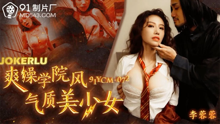 李蓉蓉爽操学院风气质美少女封面