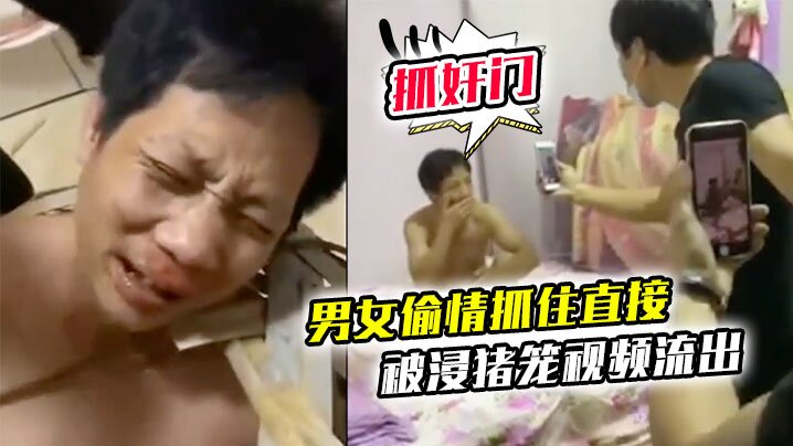 抓奸门事件广东茂名一对男女偷情抓住直接被浸猪笼视频流出封面