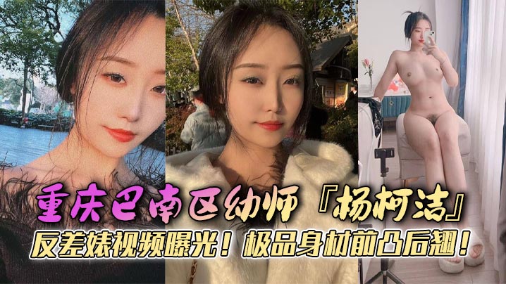 重庆巴南区幼师杨柯洁反差婊视频曝光极品身材前凸后翘浴室口交画面火辣流出狂怼嫩穴淫荡至极封面