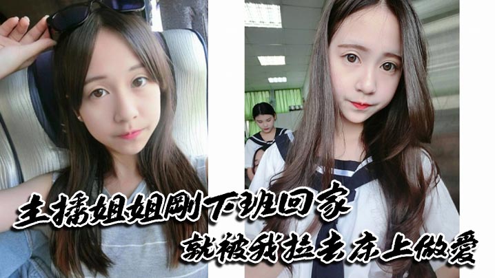 主播姐姐刚下班回家就被我拉去床上做爱封面