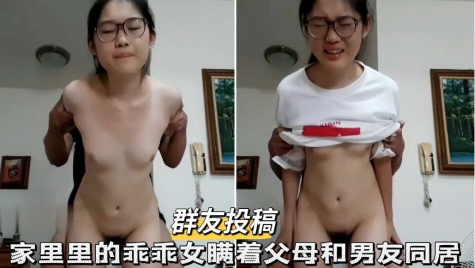 群友投稿家里的乖乖女瞒着父母和男友同居封面