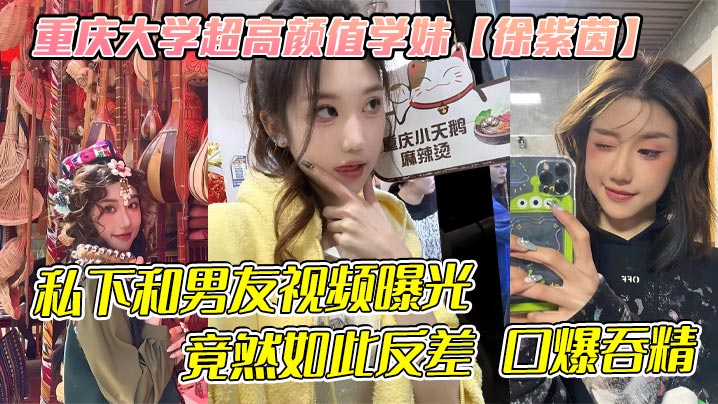 重庆大学超高颜值学妹徐紫茵平时看着生人勿进的样子私下和男友视频曝光竟然如此反差口爆吞精封面